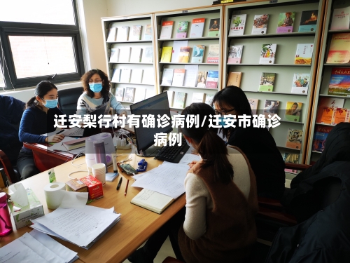 迁安梨行村有确诊病例/迁安市确诊病例-第3张图片