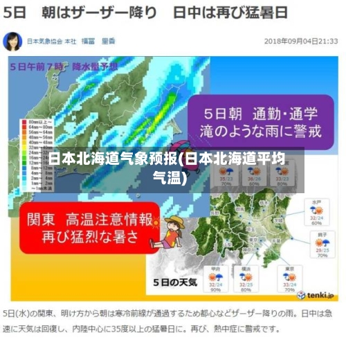 日本北海道气象预报(日本北海道平均气温)-第1张图片