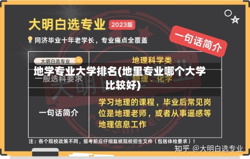 地学专业大学排名(地里专业哪个大学比较好)-第2张图片