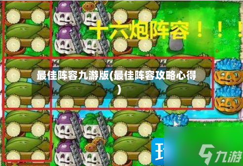 最佳阵容九游版(最佳阵容攻略心得)-第3张图片