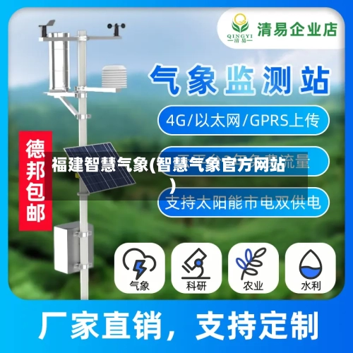 福建智慧气象(智慧气象官方网站)-第3张图片