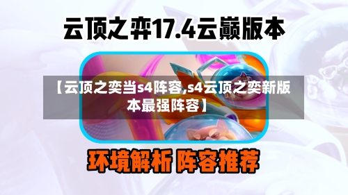 【云顶之奕当s4阵容,s4云顶之奕新版本最强阵容】