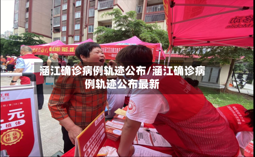 涵江确诊病例轨迹公布/涵江确诊病例轨迹公布最新-第2张图片