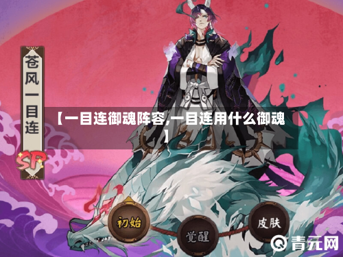 【一目连御魂阵容,一目连用什么御魂】