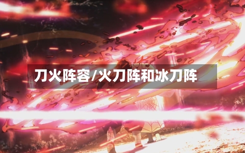 刀火阵容/火刀阵和冰刀阵-第2张图片