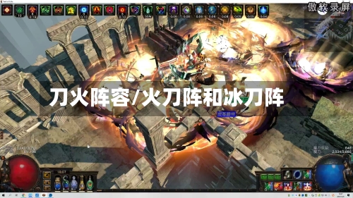 刀火阵容/火刀阵和冰刀阵