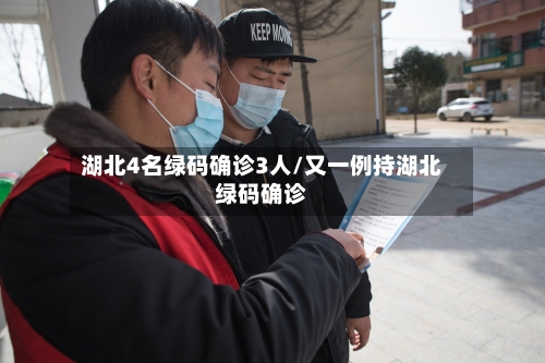 湖北4名绿码确诊3人/又一例持湖北绿码确诊-第2张图片