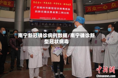 南宁新冠确诊病例数据/南宁确诊新型冠状病毒-第2张图片