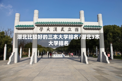 湖北比较好的三本大学排名/湖北3本大学排名-第2张图片