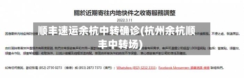 顺丰速运余杭中转确诊(杭州余杭顺丰中转场)-第3张图片