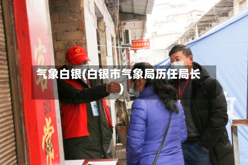 气象白银(白银市气象局历任局长)-第3张图片